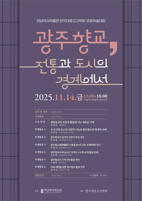 하남문화재단, 하남역사박물관·한국대중고고학회 공동학술대회 개최