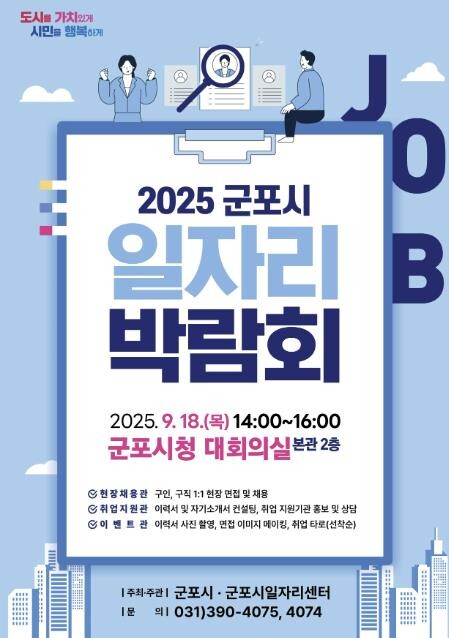 군포시, 하반기 일자리 박람회 9월 ...
