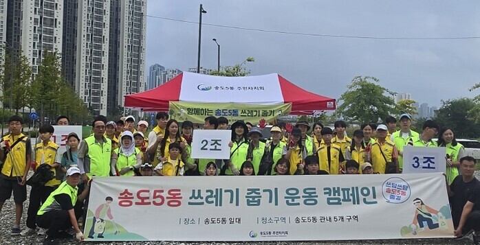 연수구 송도5동, 주민과 함께하는 환...