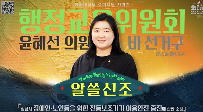 성남시의회, ‘알쓸신조 – 윤혜선 의...