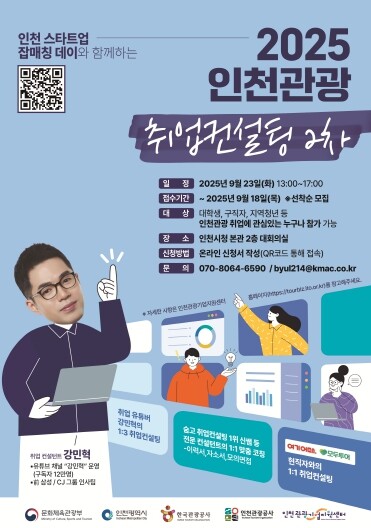 인천관광공사,‘인천관광 취업컨설팅(2...