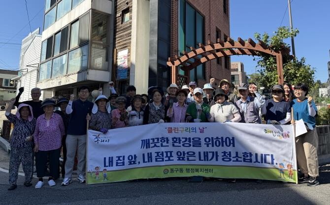 구리시, 동구동 '가을맞이 우...