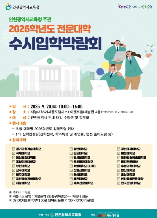 인천광역시교육청, 2026학년도 전문...