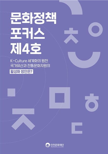 인천문화재단, 문화정책 포커스 제4호...