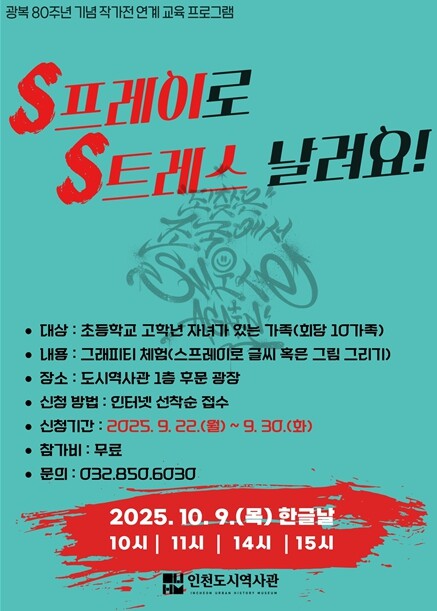 인천도시역사관, 한글날 맞아 가족 그...