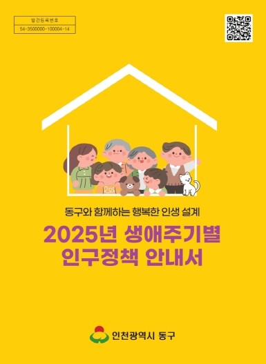 인천 동구, 생애주기별 인구정책 안내...