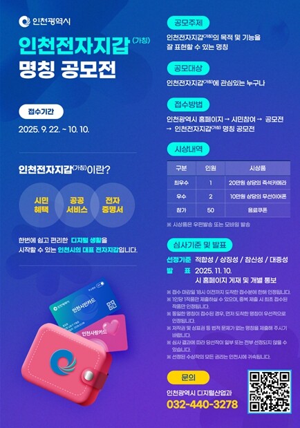 인천시, 전자지갑 앱 명칭 공모… 시...