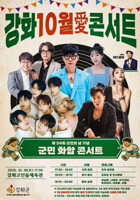 “강화군민 화합의 장”강화군, ‘강화...