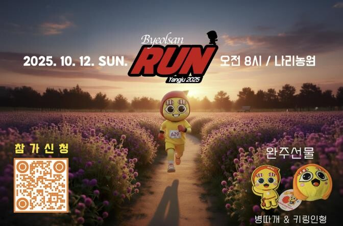양주시, 가을 천일홍 속 시민 러닝 이벤트 