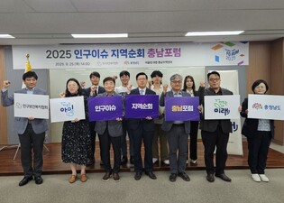 2025 인구이슈 지역순회 충남포럼 성공 개최