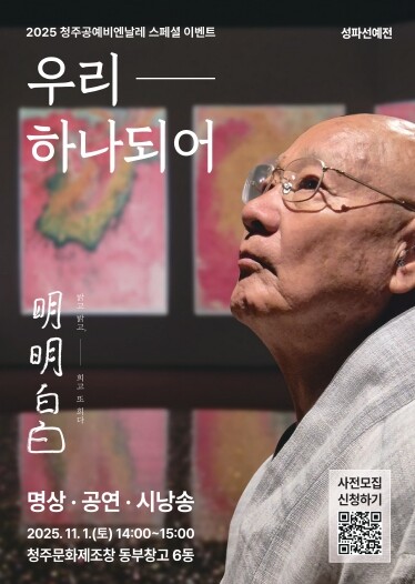 청주공예비엔날레, 성파스님과 ‘우리 ...