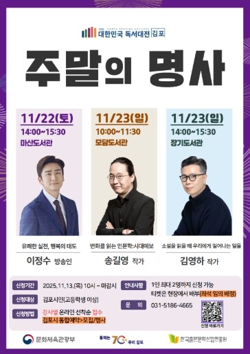 김포시, ‘주말의 명사’ 인문 강연 ...