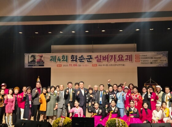 화순군, ‘2025 화순군 실버가요제...