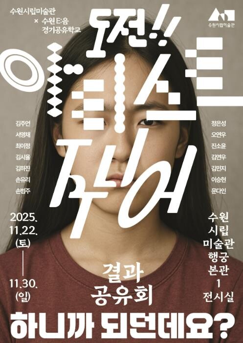 수원시립미술관, 2025 수원 E:음...