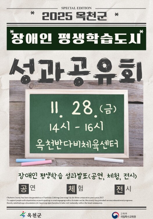 옥천군, ‘2025년 옥천군 장애인평...