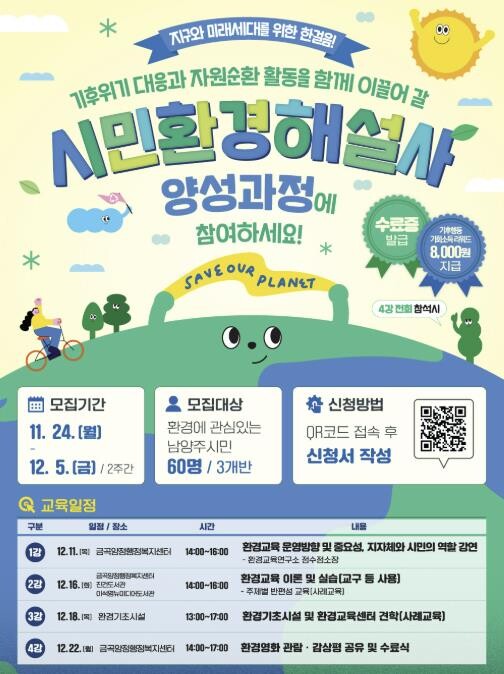 남양주시, 12월 5일까지 시민환경해...