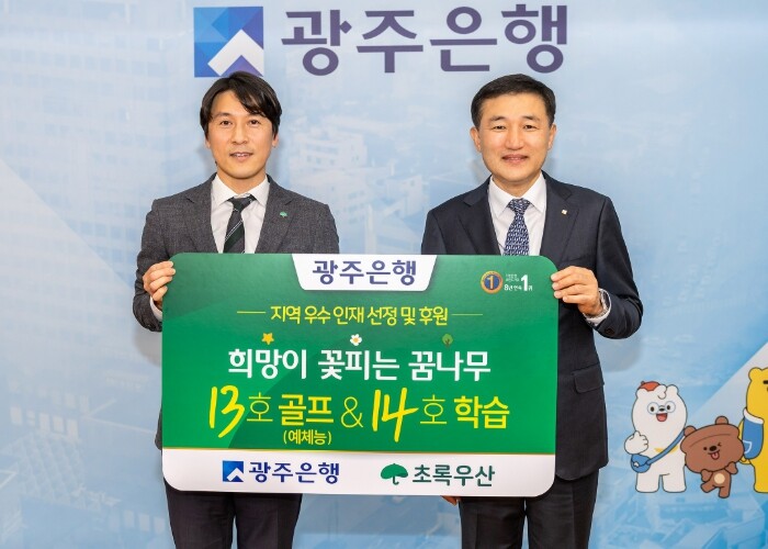 광주은행, 지역인재 양성 위해 ‘희망...