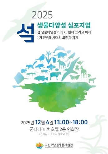 국립호남권생물자원관, 기후변화 시대,...