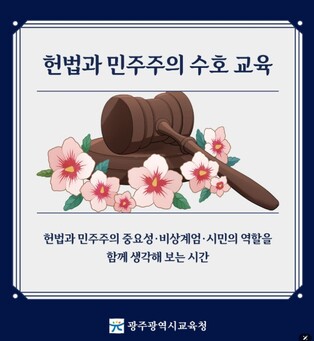 광주시교육청, ‘헌법과 민주주의 수호 기간’ 운영