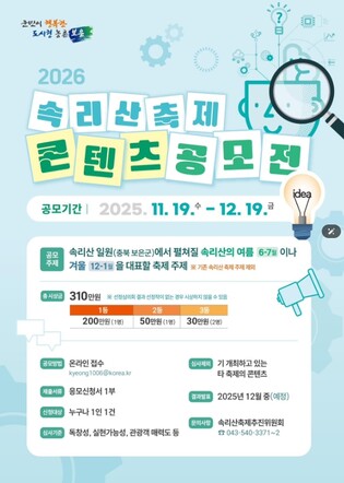보은군, 2026 속리산축제 콘텐츠 전국 공모전 개최