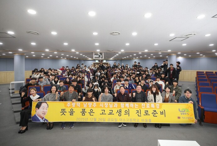 남양주시, 덕소고서 청소년 대상 진로...