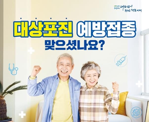 전남도, 대상포진 예방접종 지원 단계...