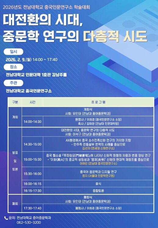 전남대 중국인문연구소, 중국인문학 연...