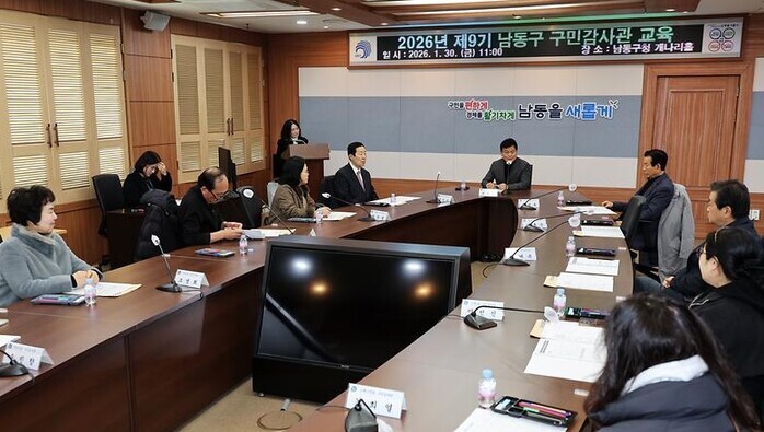 남동구, 2026년 구민감사관 교육 ...