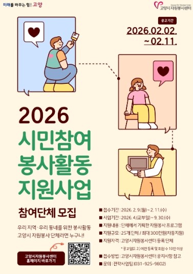 고양시자원봉사센터, 2026 시민참여...