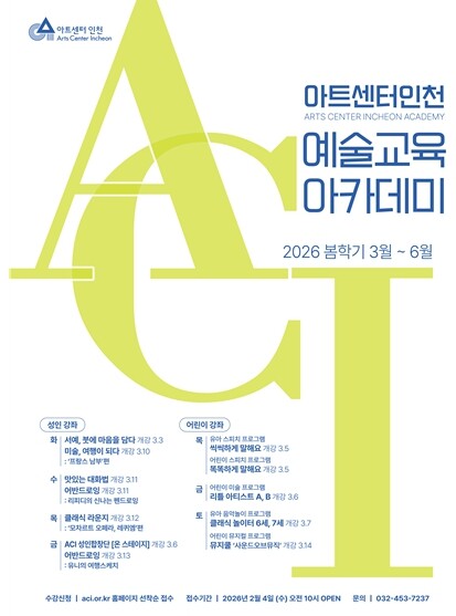 아트센터인천, 예술교육 아카데미 봄학...
