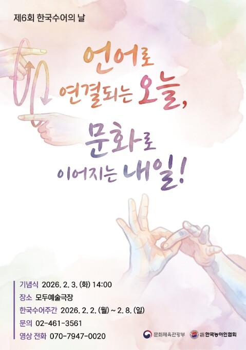 문체부, 한국수어로 한국문화의 내일을...
