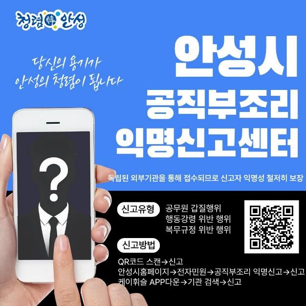 안성시, '공직부조리 익명신고...