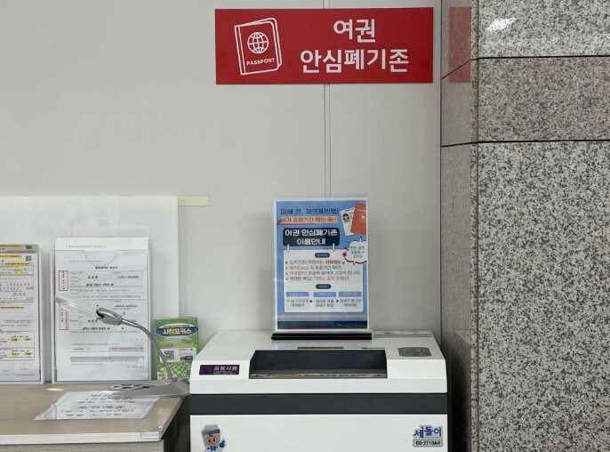 이천시, 잠자는 구(舊)여권, 이제 안심하고 폐기하세요!