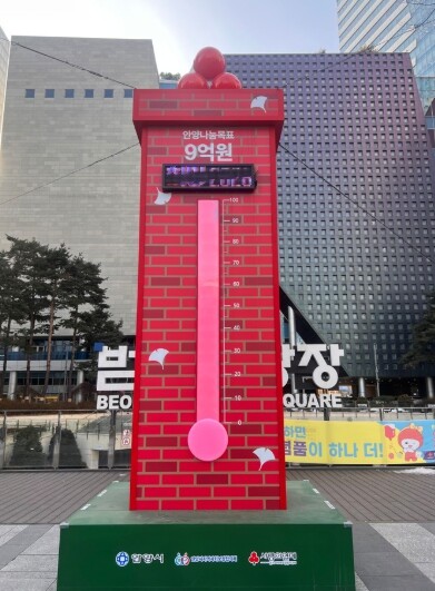안양시 ‘사랑의 온도탑’ 올해도 10...