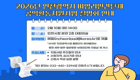 인천시, 비영리민간단체 공익활동 지원...