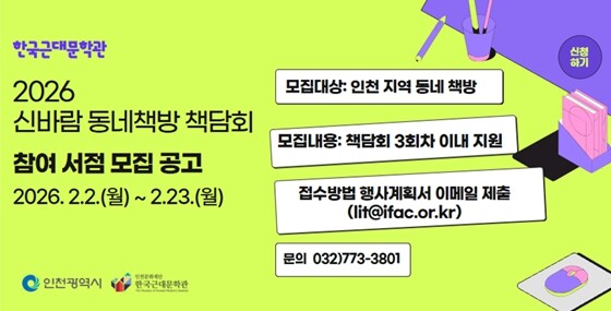 인천문화재단 2026년‘신바람 동네책...