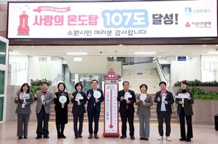 수원특례시의회, ‘사랑의 온도탑’ 폐막식 참석