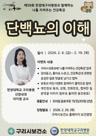 구리시, 유튜브로 만나는 건강특강 '단백뇨의 이해' 공개