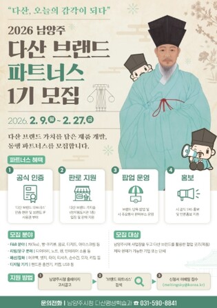 남양주시, ‘2026 다산 브랜드 파트너스’ 1기 모집