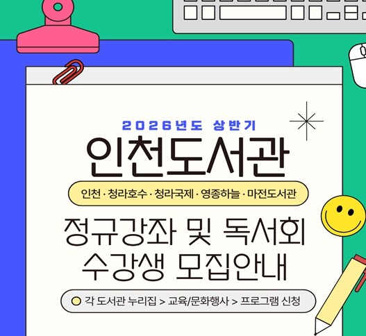 인천도서관 및 4개 분관, 상반기 정...