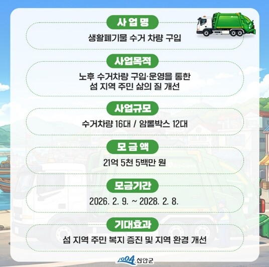 신안군, 고향사랑 지정기부로 ‘노후 ...