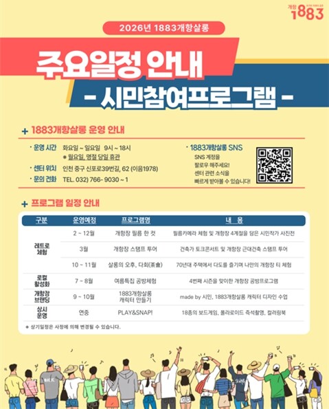 인천시, 머무르고 다시 찾는 개항장....