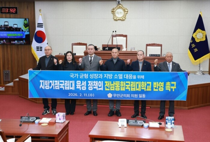 무안군의회 “지방거점국립대 육성 대상...