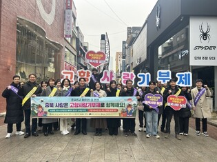 충북도, 청주 성안길에서 설 명절 맞아 ‘고향사랑기부제 합동 캠페인’ 전개