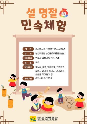 전남농업박물관, 설 민속 체험행사 ‘...