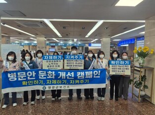 영광군, 설 맞이 병문안 문화개선 의료기관 합동 캠페인 실시