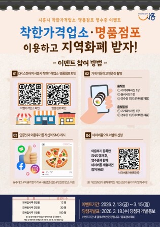 시흥시, 착한가격업소ㆍ명품점포 방문 인증 이벤트 추진…  지역 물가안정 도모