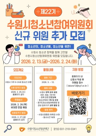 ‘청소년의, 청소년에 의한, 청소년을 위한’ 제22기 수원시청소년참여위원회 신규 위원 추가 모집