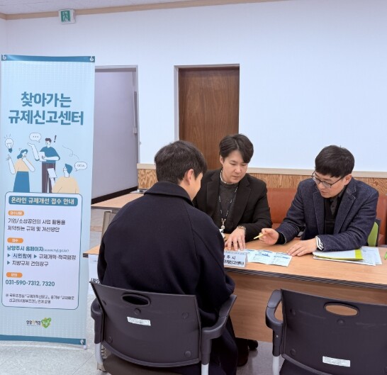 남양주시, ‘찾아가는 규제신고센터’ ...