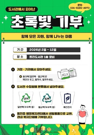 김포시 통진도서관, 자원순환과 나눔을...